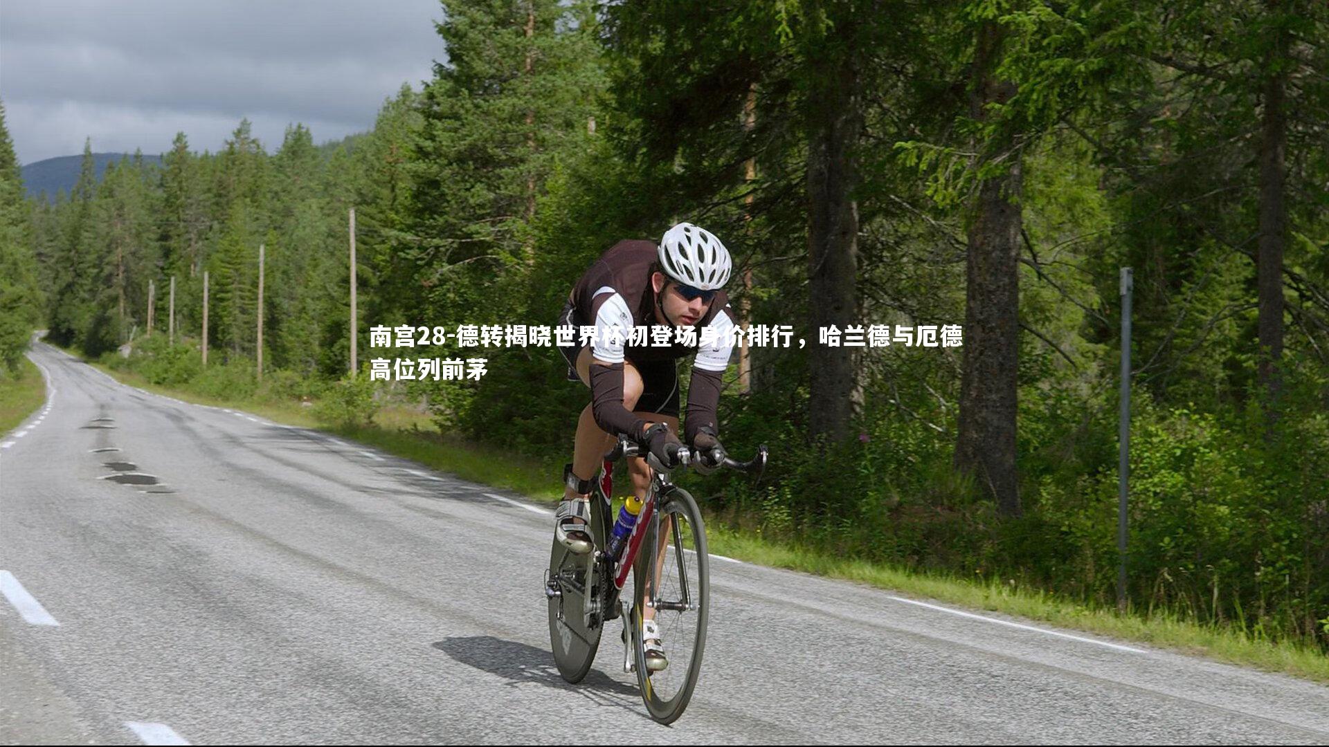 德转揭晓世界杯初登场身价排行，哈兰德与厄德高位列前茅