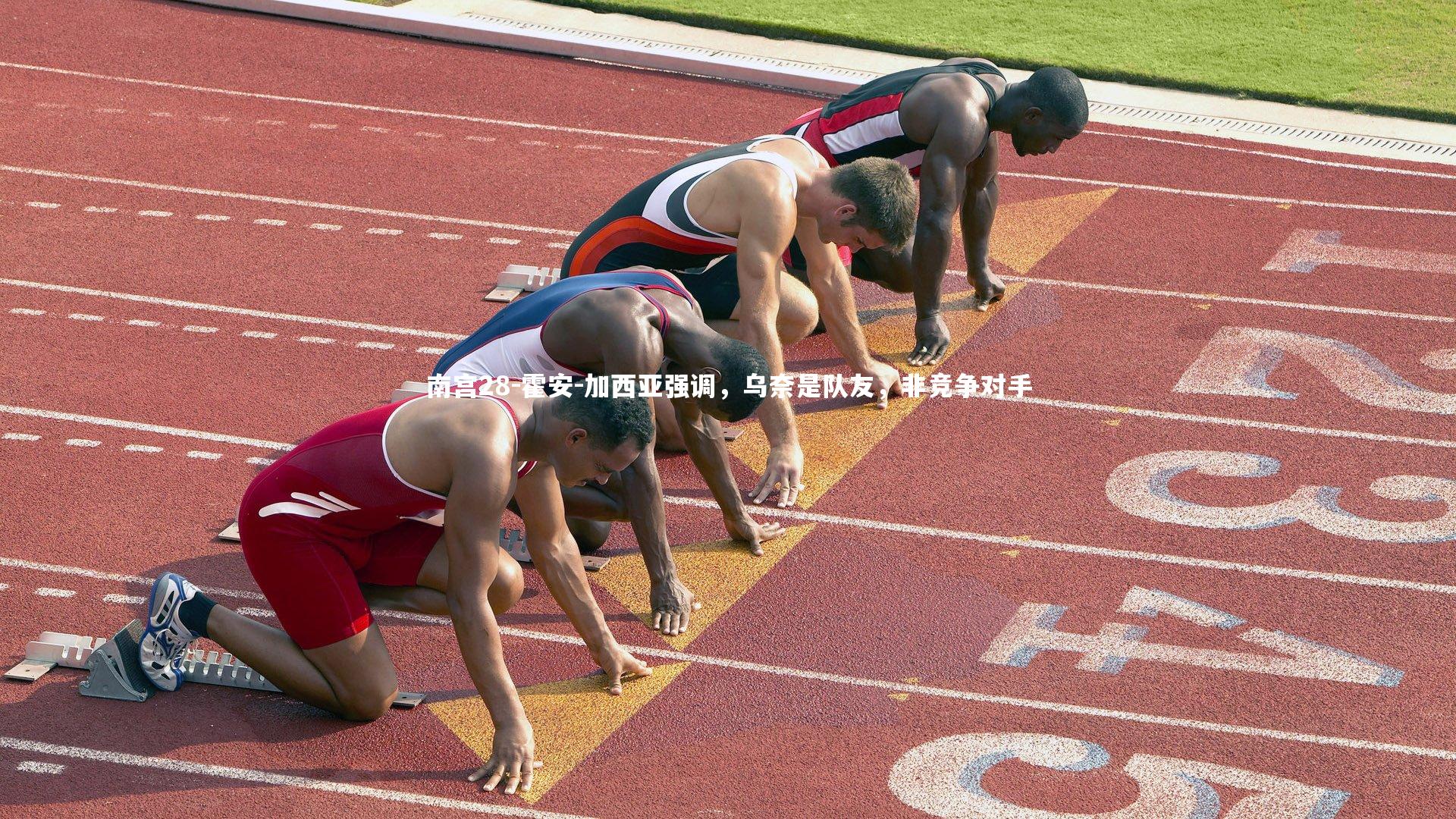 南宫28-霍安-加西亚强调，乌奈是队友，非竞争对手