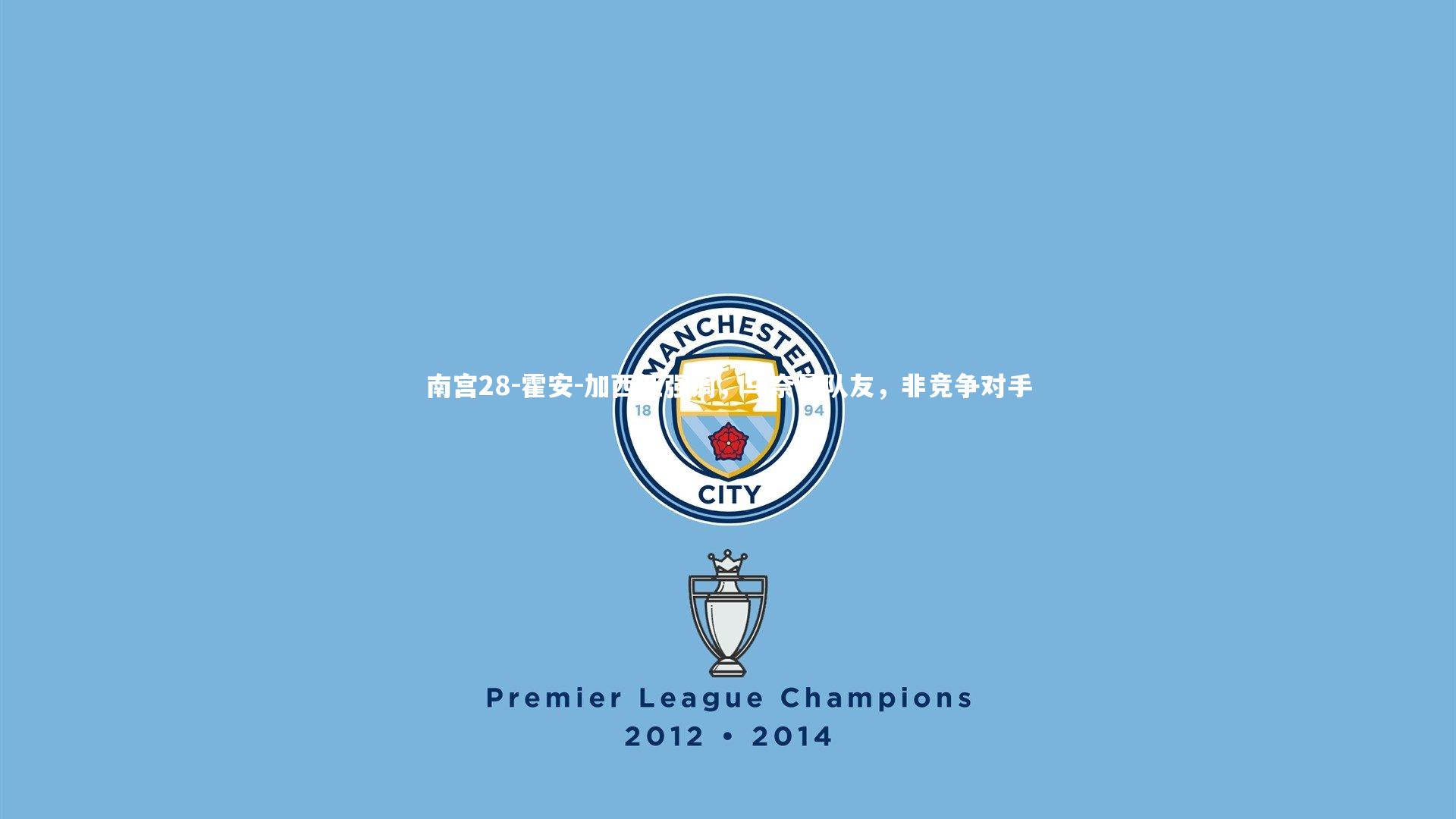 霍安-加西亚强调，乌奈是队友，非竞争对手