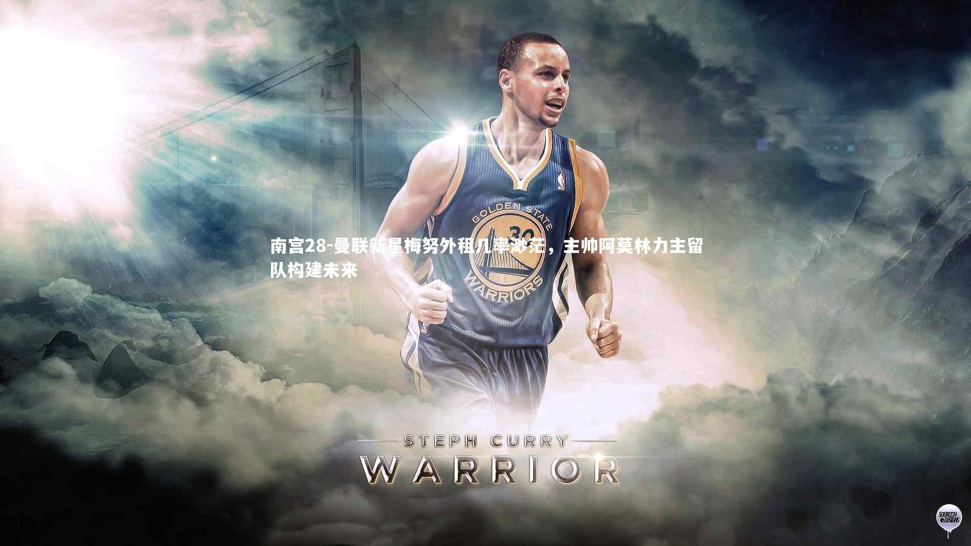 曼联新星梅努外租几率渺茫，主帅阿莫林力主留队构建未来