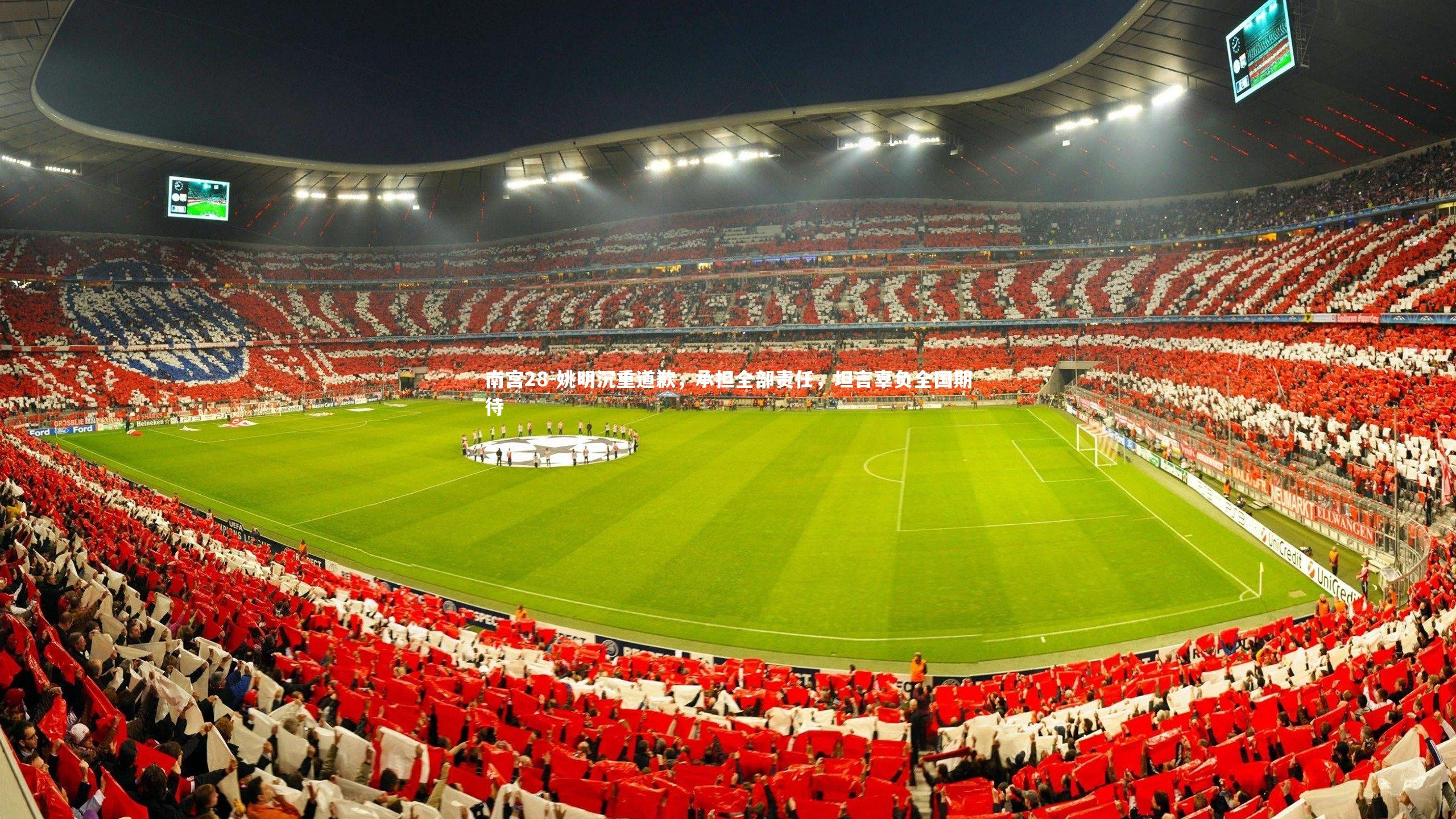 姚明沉重道歉，承担全部责任，坦言辜负全国期待