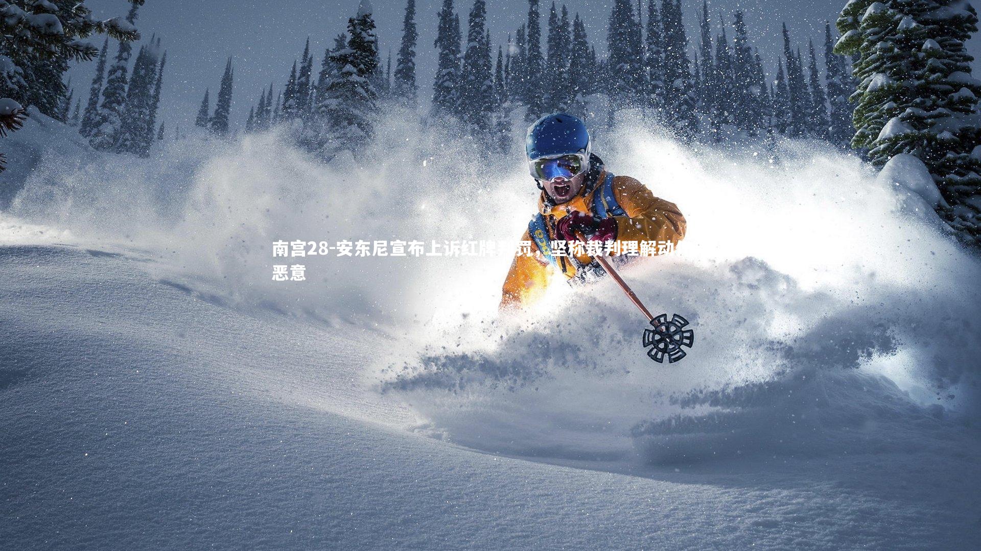 安东尼宣布上诉红牌判罚，坚称裁判理解动作无恶意