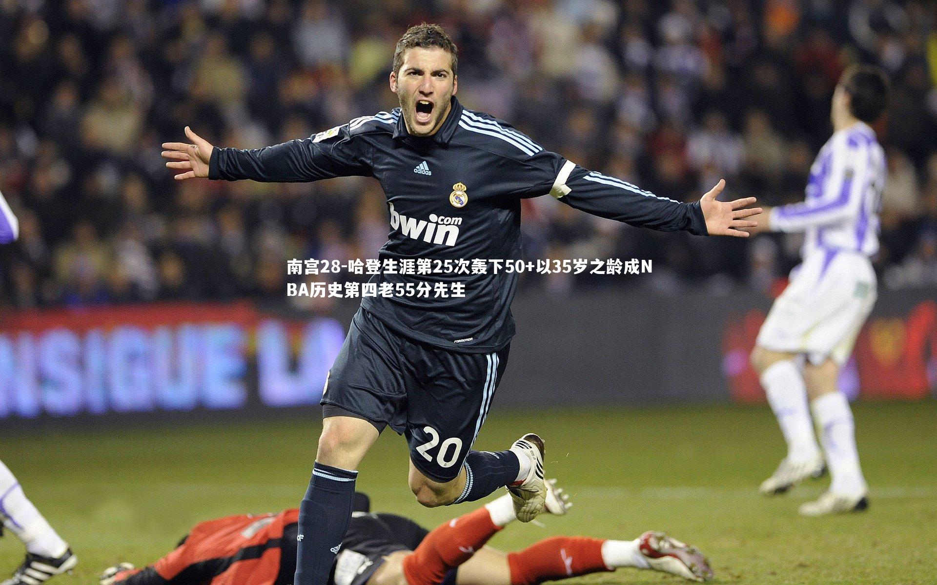 哈登生涯第25次轰下50+以35岁之龄成NBA历史第四老55分先生