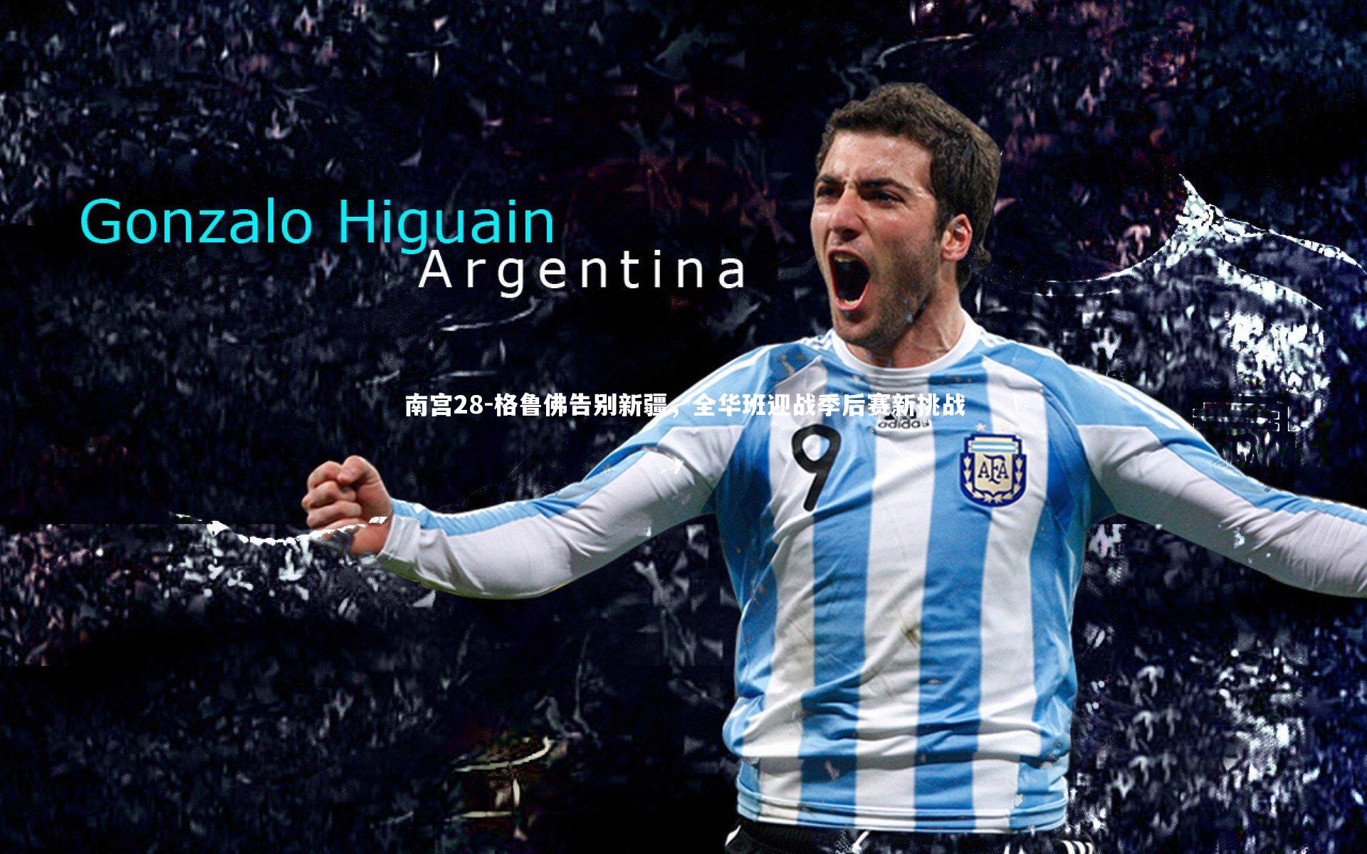 格鲁佛告别新疆，全华班迎战季后赛新挑战