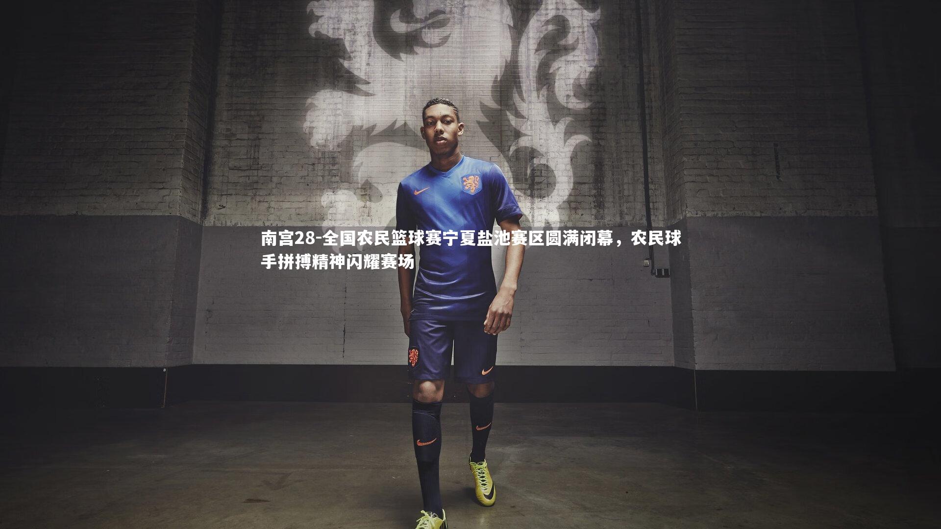 全国农民篮球赛宁夏盐池赛区圆满闭幕，农民球手拼搏精神闪耀赛场