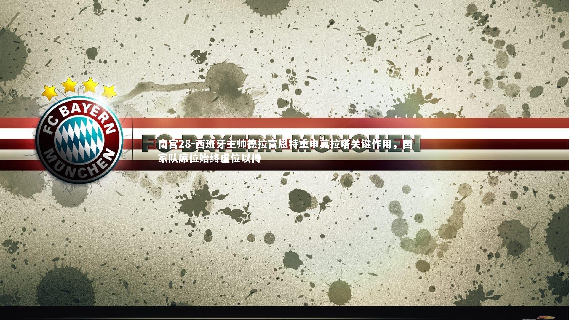 西班牙主帅德拉富恩特重申莫拉塔关键作用,国家队席位始终虚位以待