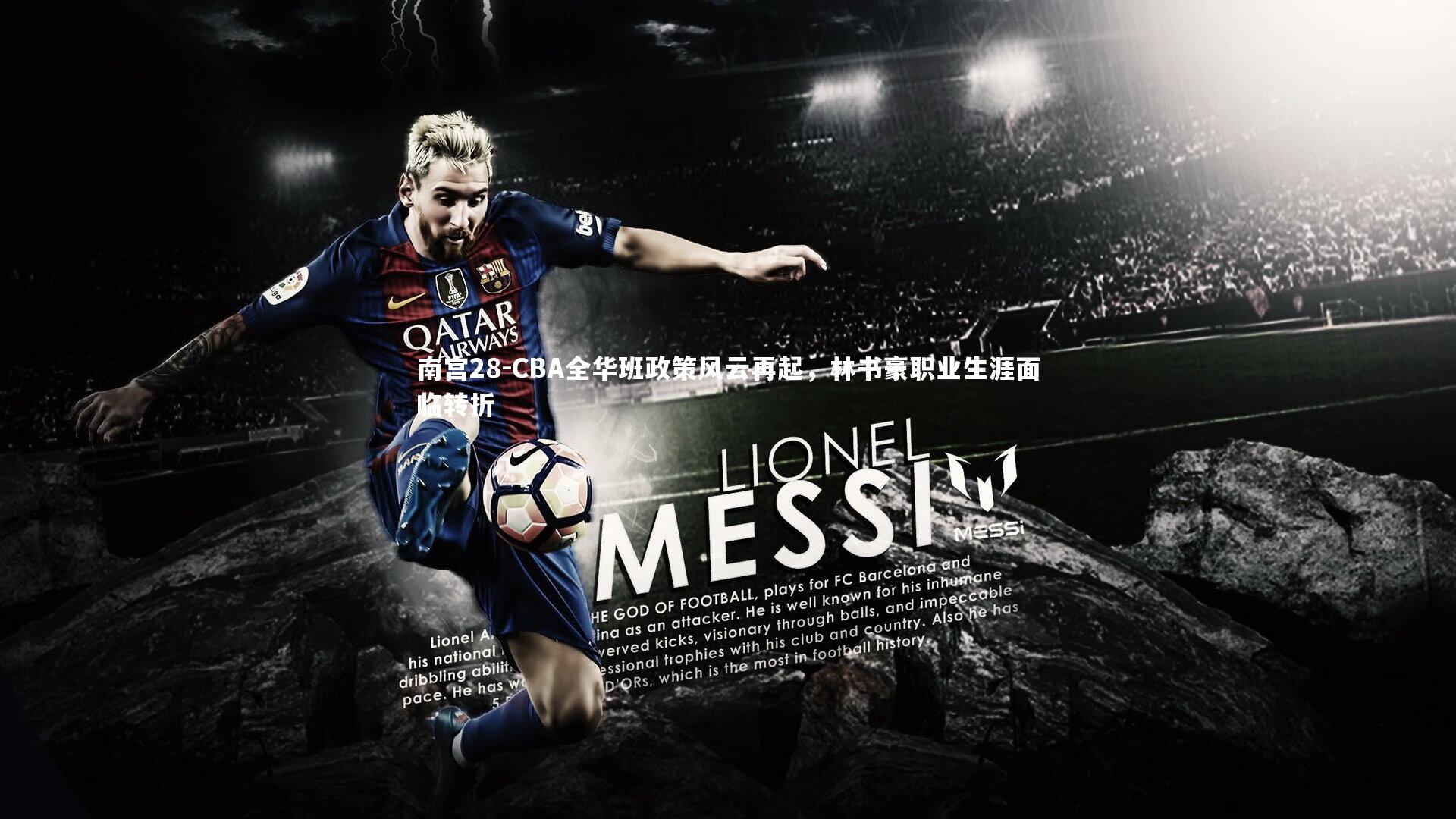 南宫28-CBA全华班政策风云再起，林书豪职业生涯面临转折