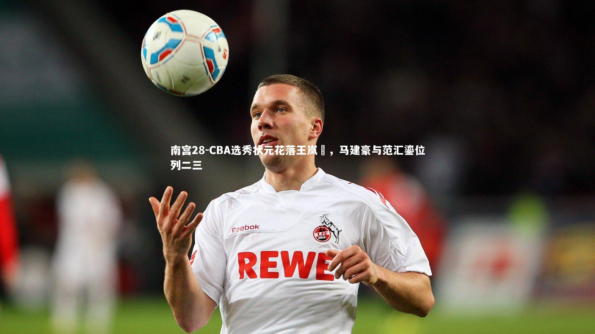 CBA选秀状元花落王岚嵚，马建豪与范汇鎏位列二三