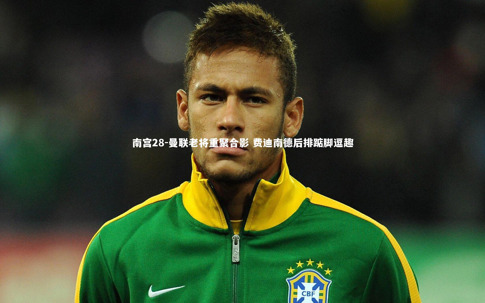 南宫28-曼联老将重聚合影 费迪南德后排踮脚逗趣