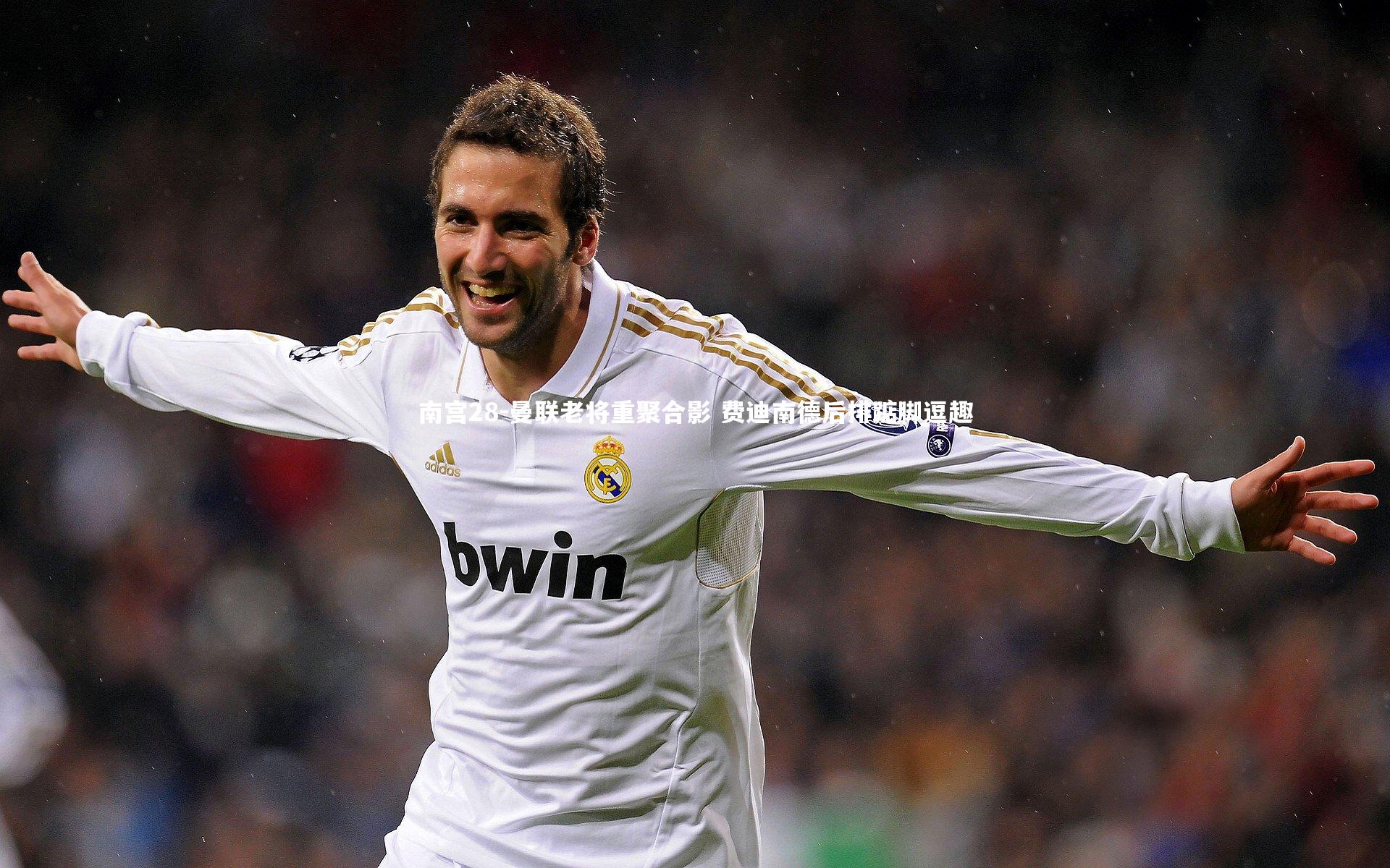 曼联老将重聚合影 费迪南德后排踮脚逗趣