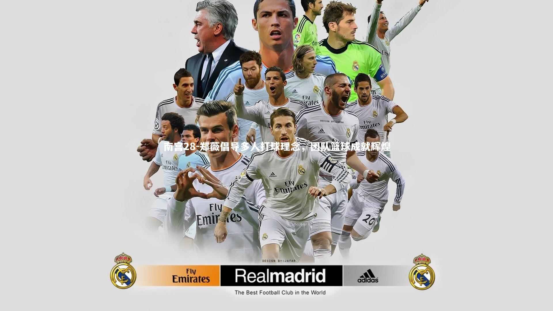 南宫28-郑薇倡导多人打球理念，团队篮球成就辉煌