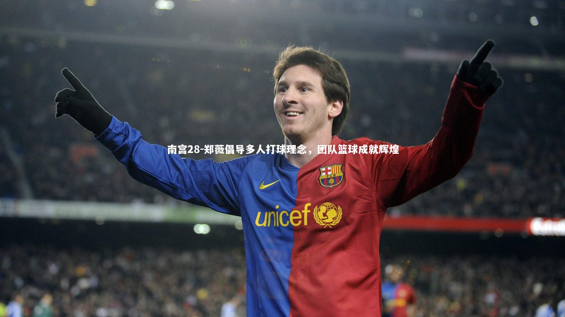 郑薇倡导多人打球理念，团队篮球成就辉煌