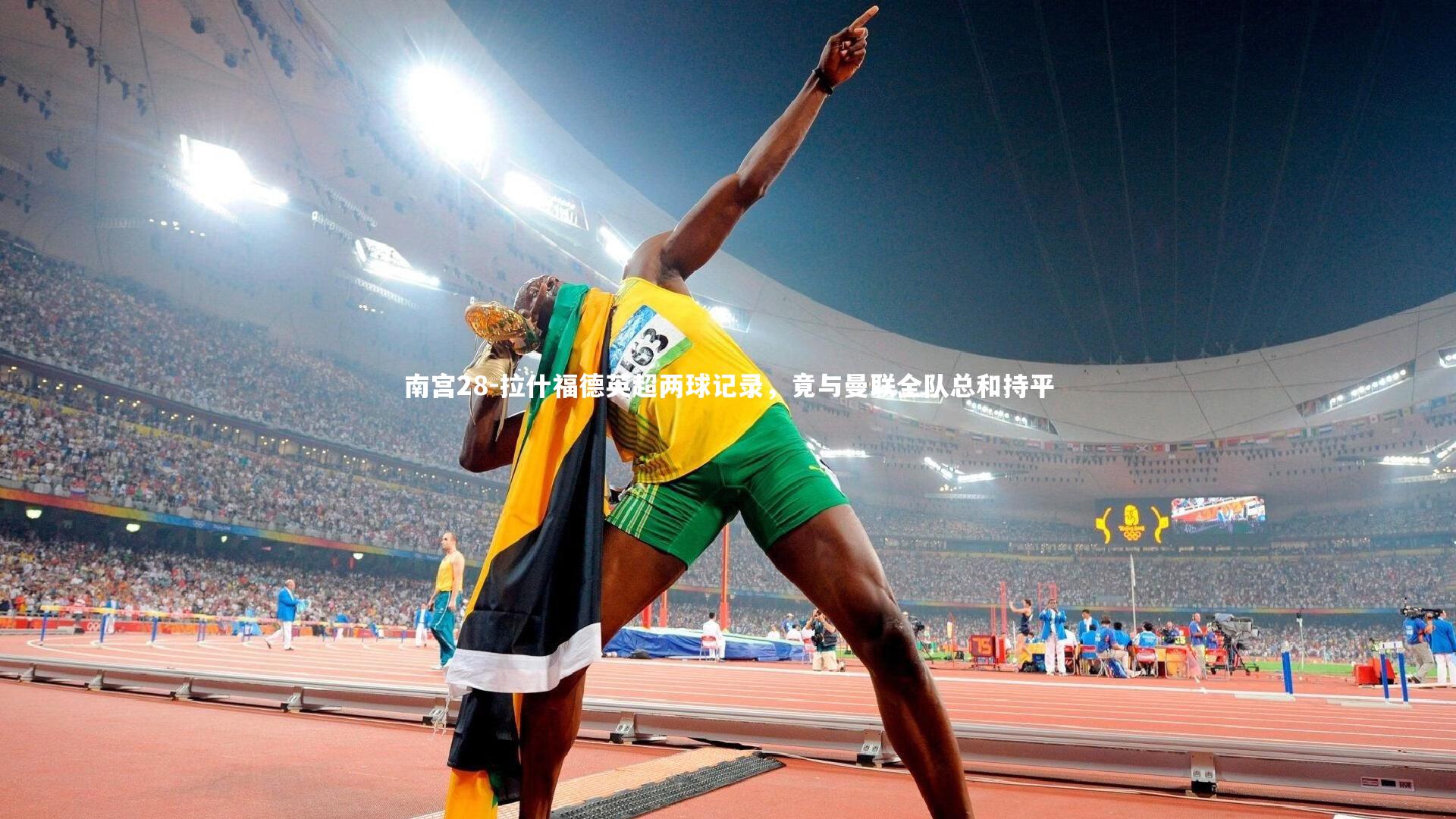 南宫28-拉什福德英超两球记录，竟与曼联全队总和持平