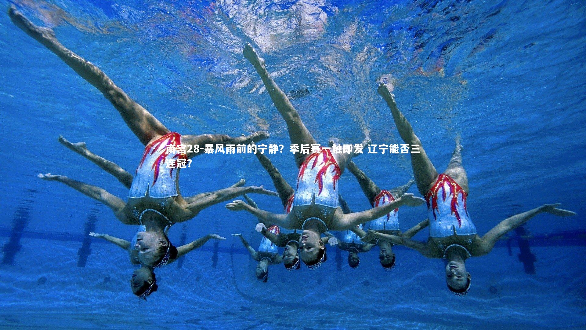 南宫28-暴风雨前的宁静？季后赛一触即发 辽宁能否三连冠？