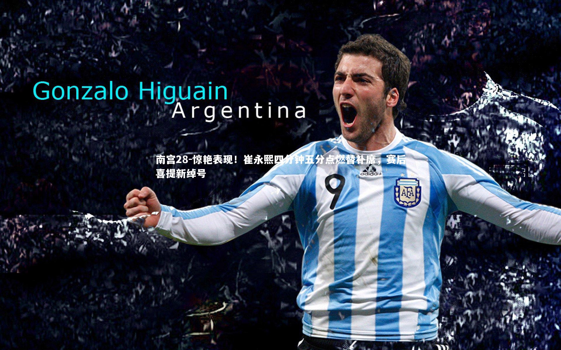 惊艳表现!崔永熙四分钟五分点燃替补席,赛后喜提新绰号