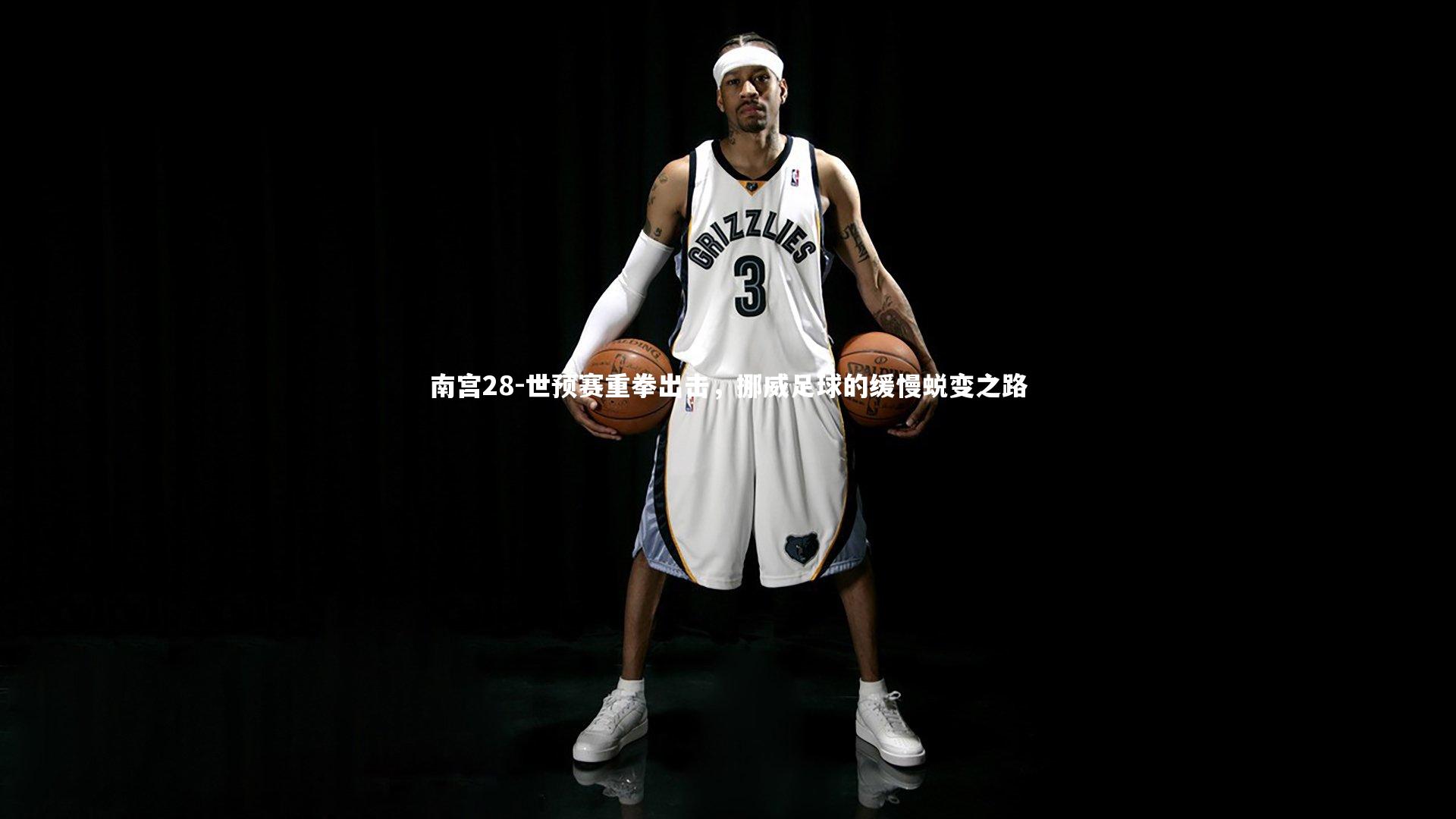 世预赛重拳出击，挪威足球的缓慢蜕变之路