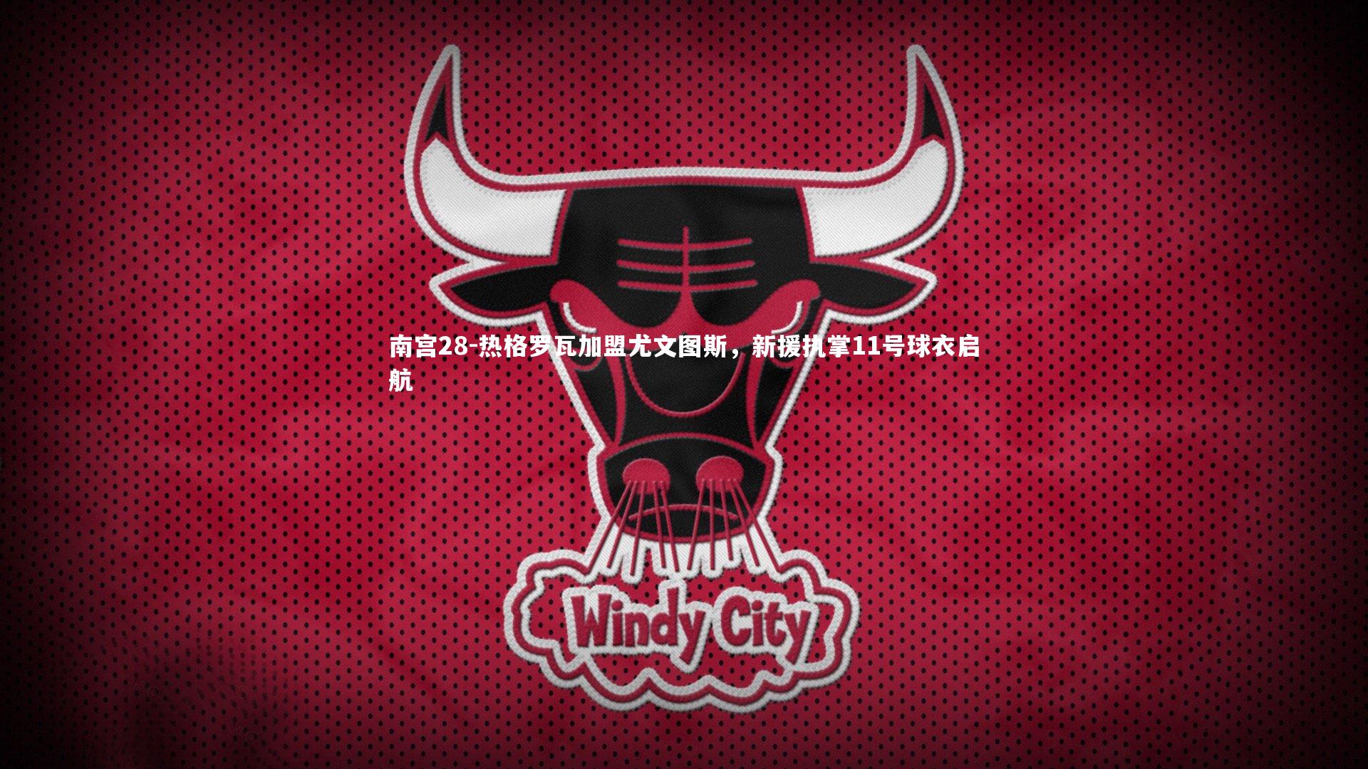 热格罗瓦加盟尤文图斯，新援执掌11号球衣启航