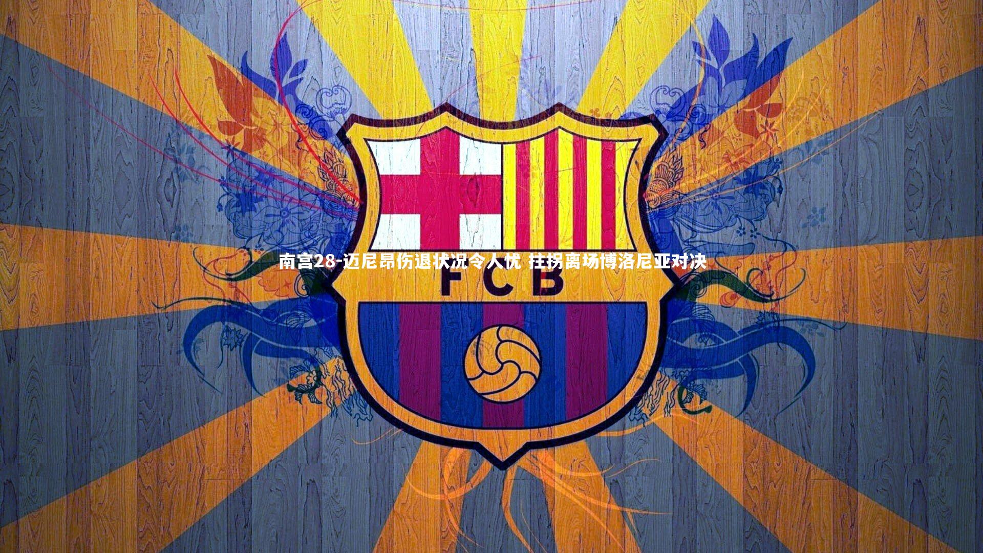 南宫28-迈尼昂伤退状况令人忧 拄拐离场博洛尼亚对决