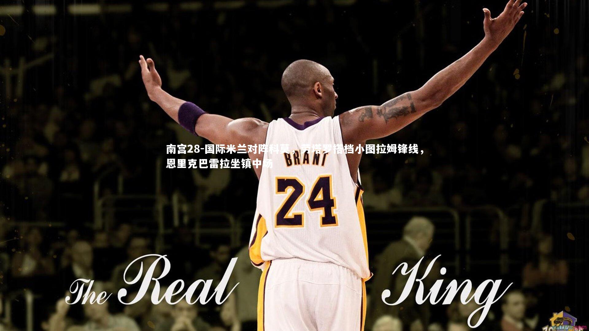 国际米兰对阵科莫,劳塔罗搭档小图拉姆锋线,恩里克巴雷拉坐镇中场