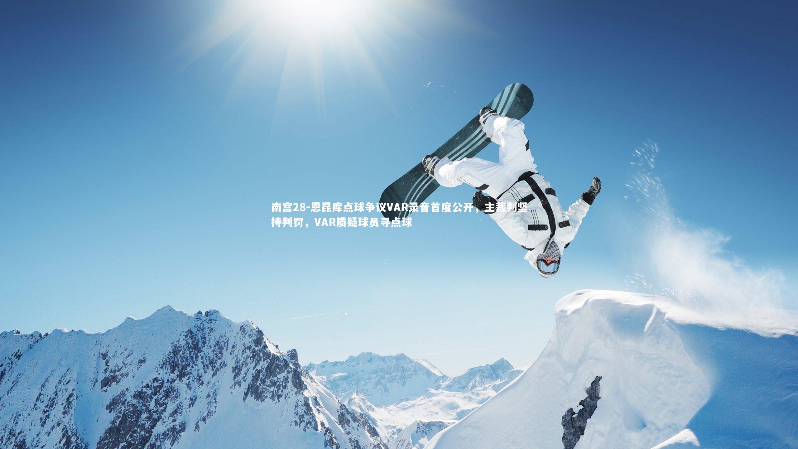 恩昆库点球争议VAR录音首度公开，主裁判坚持判罚，VAR质疑球员寻点球