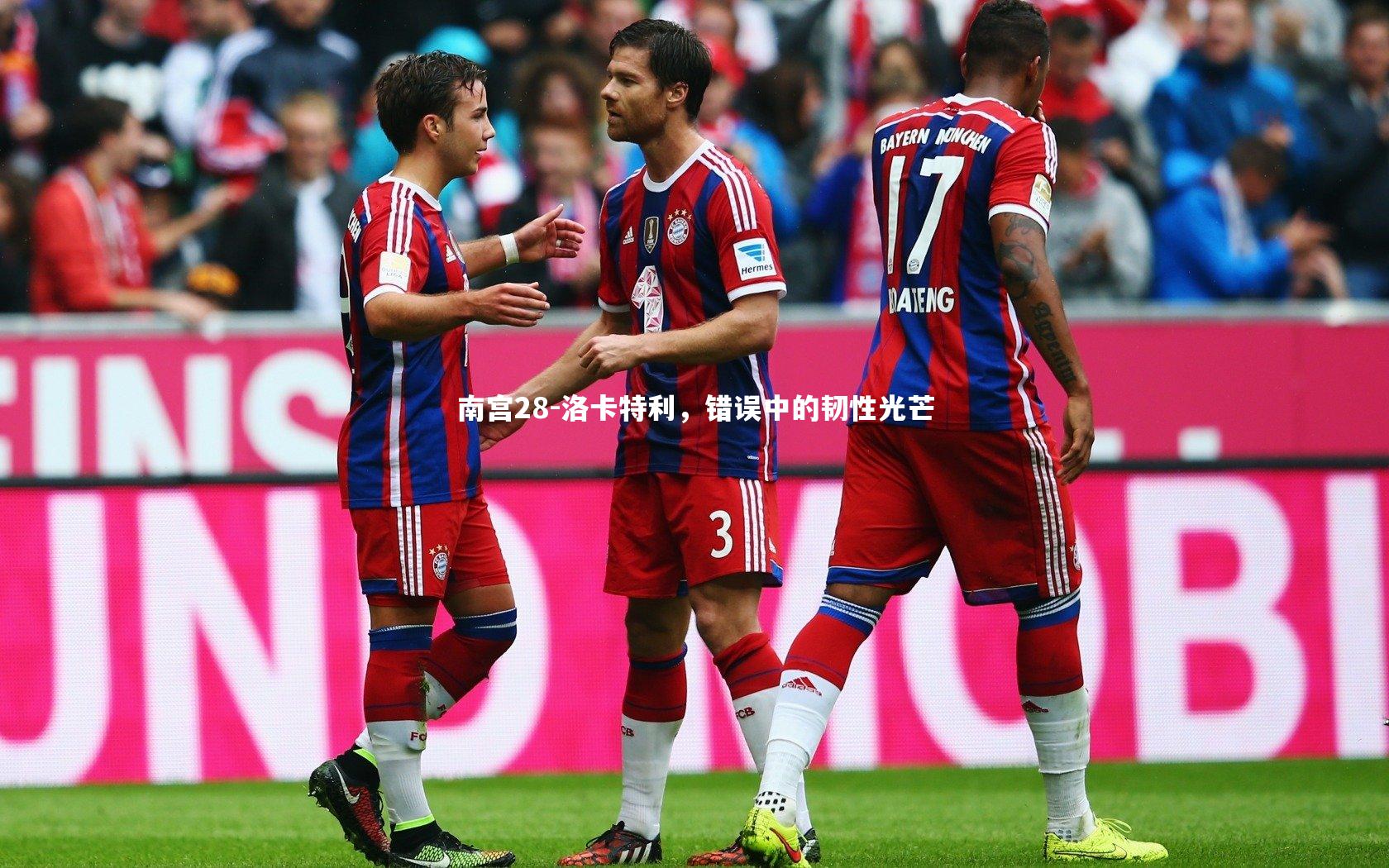 洛卡特利，错误中的韧性光芒