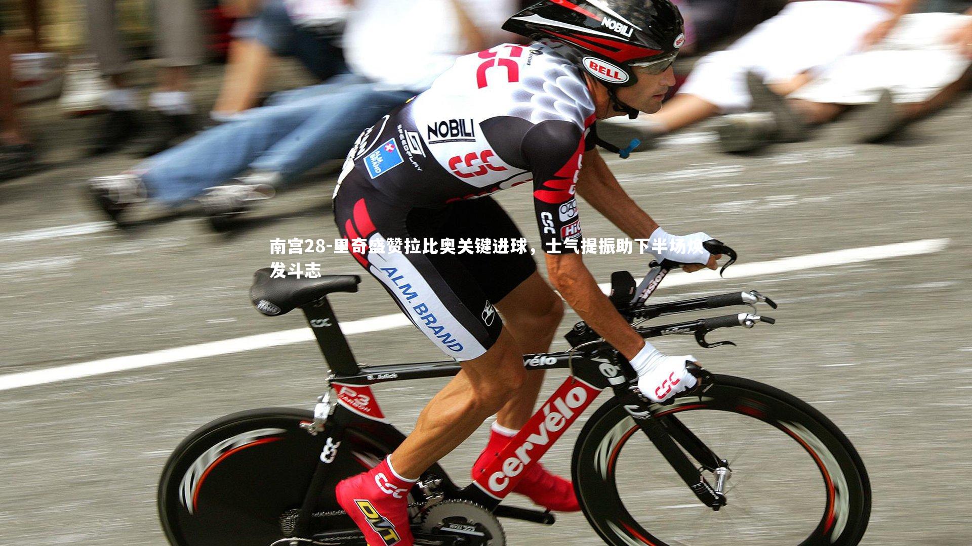 里奇盛赞拉比奥关键进球，士气提振助下半场焕发斗志